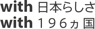 with日本らしさ_with196ヵ国